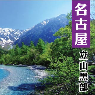日本名古屋立山黑部上高地秘境溫泉美食五天