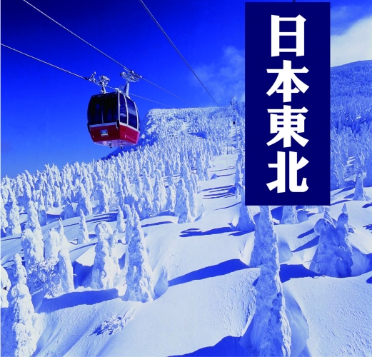 日本東北阿信的故鄉+藏王樹冰溫泉玩雪美食5日-福福1206