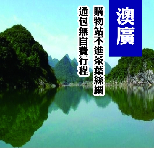 澳門廣東品美食樂活山水神祕仙境六天-購物站不進絲綢.普洱茶.乳膠.無自費行程