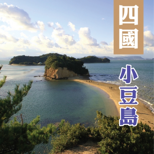 高松進出~四國小豆島+高知道後溫泉美食五天-CI278