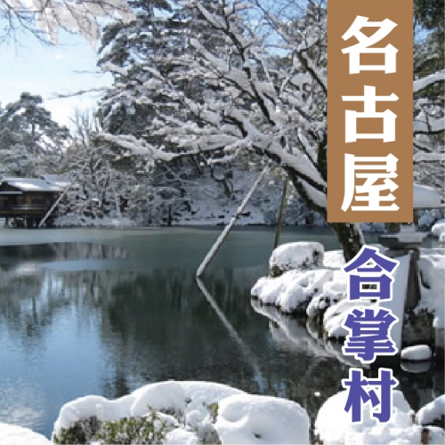 名古屋雪白世界合掌村.新穗高纜車.玩雪溫泉美食五天-IT253