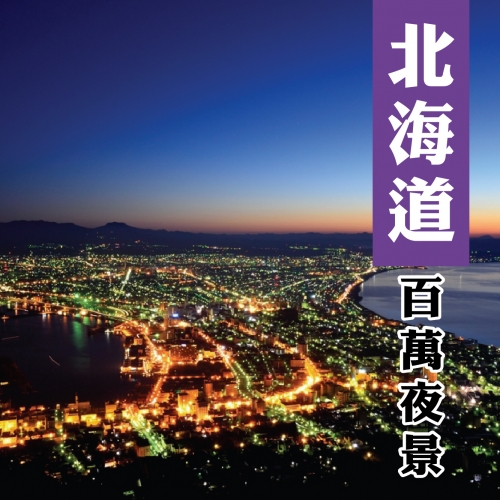 北海道冬季戀歌 百萬夜景‧小樽咖啡‧男山酒造五天(函旭)-IT151