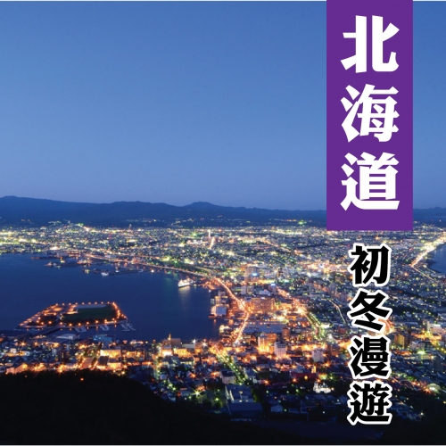 北海道初冬漫遊 東神樂商城‧小樽漫遊‧米其林夜景五天(旭函)-IT154