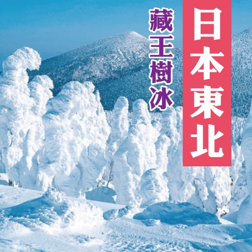 日本東北藏王樹冰.戲雪樂.溫泉美食4天-福福-FKS-2030